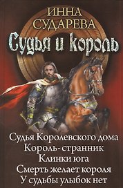 Судья и король: Судья Королевского дома. Король-странник. Клинки Юга. Смерть желает короля. У судьбы улыбок нет