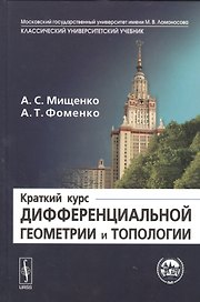 Краткий курс дифференциальной геометрии и топологии  Изд.2