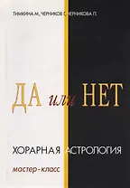 Да или Нет. Хорарная Астрология. Мастер-класс