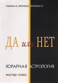 Да или Нет. Хорарная Астрология. Мастер-класс