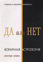 Да или Нет. Хорарная Астрология. Мастер-класс