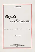 Борьба с Китаем (м) Краснов
