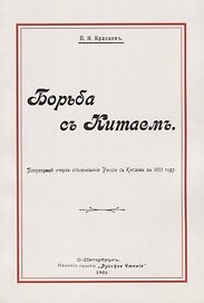 Борьба с Китаем (м) Краснов