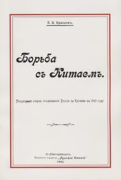 Борьба с Китаем (м) Краснов