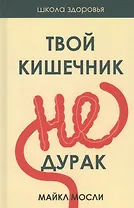 Твой кишечник не дурак
