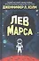 Лев Марса. Роман - 0