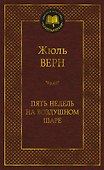 Пять недель на воздушном шаре - 0
