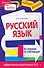 НагДост(м).Русский язык в схемах и таблицах - 0