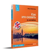 Как это сказать по-английски +Аудиокурс. Новое издание - 1