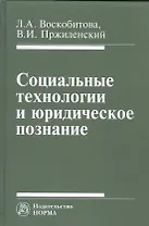 Социальные технологии и юридическое познание