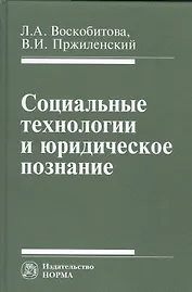 Социальные технологии и юридическое познание