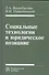 Социальные технологии и юридическое познание - 0