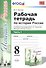 Рабочая тетрадь по истории России 8 кл. Ч.1 (к уч. под. ред. Торкунова) (мУМК) (5 изд) Чернова (ФГОС) - 0