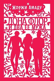 Дона Флор и два ее мужа