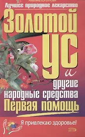 Первая помощь: Золотой ус и другие народные средства