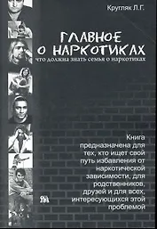 Главное о наркотиках: что должна знать семья о наркотиках / (мягк). Кругляк Л. (Миклош)