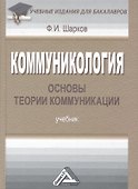 Коммуникология: основы теории коммуникации: Учебник для бакалавров, 6-е изд., перераб.(изд:4) - 0