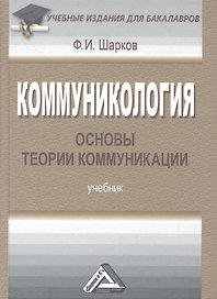 Коммуникология: основы теории коммуникации: Учебник для бакалавров, 6-е изд., перераб.(изд:4)