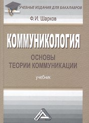 Коммуникология: основы теории коммуникации: Учебник для бакалавров, 6-е изд., перераб.(изд:4)