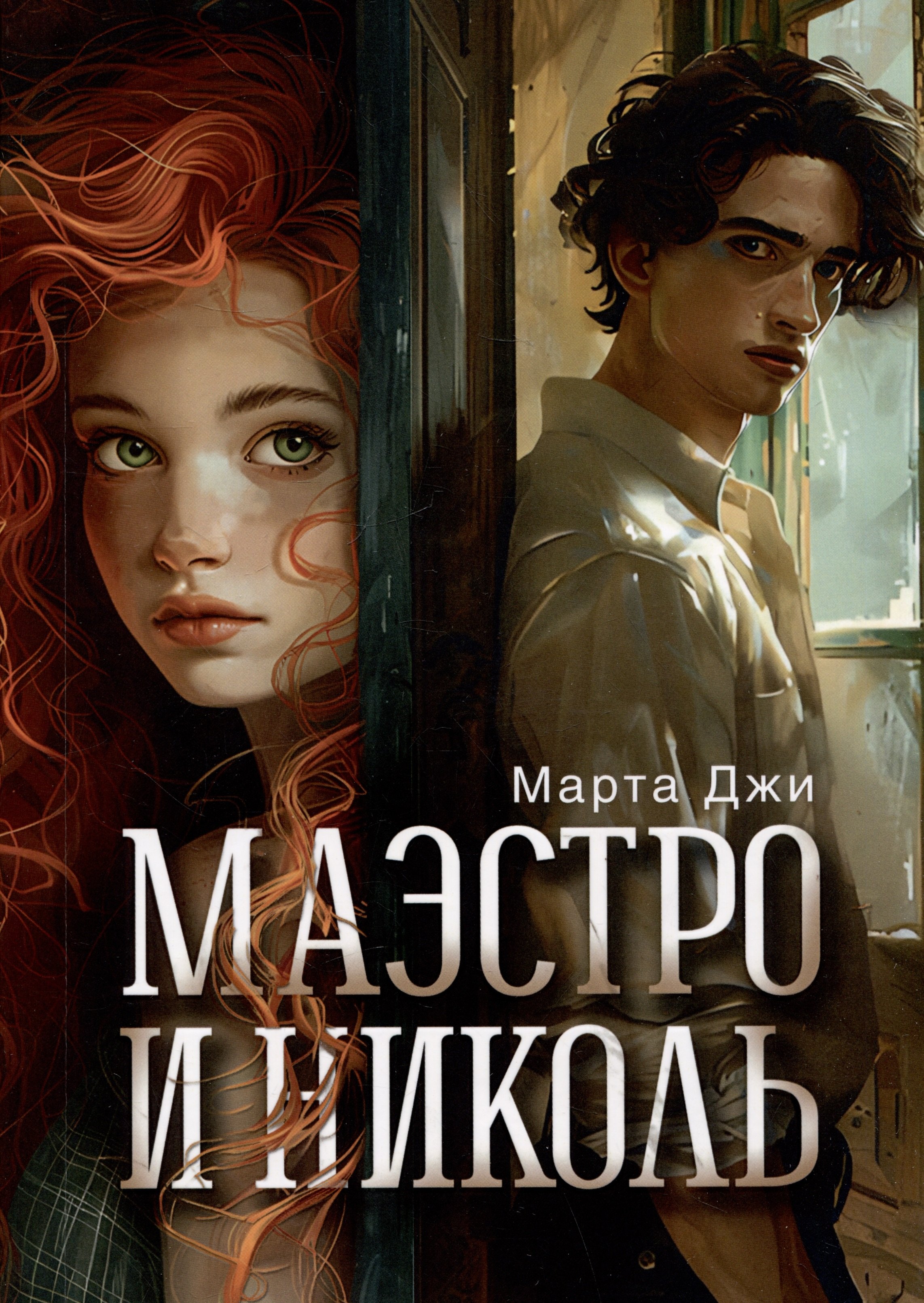 

Маэстро и Николь