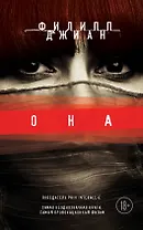 Она: роман
