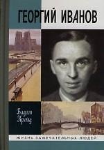 Георгий Иванов