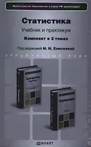 Статистика. Комплект в 2-х томах. Учебник и практикум