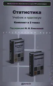 Статистика. Комплект в 2-х томах. Учебник и практикум