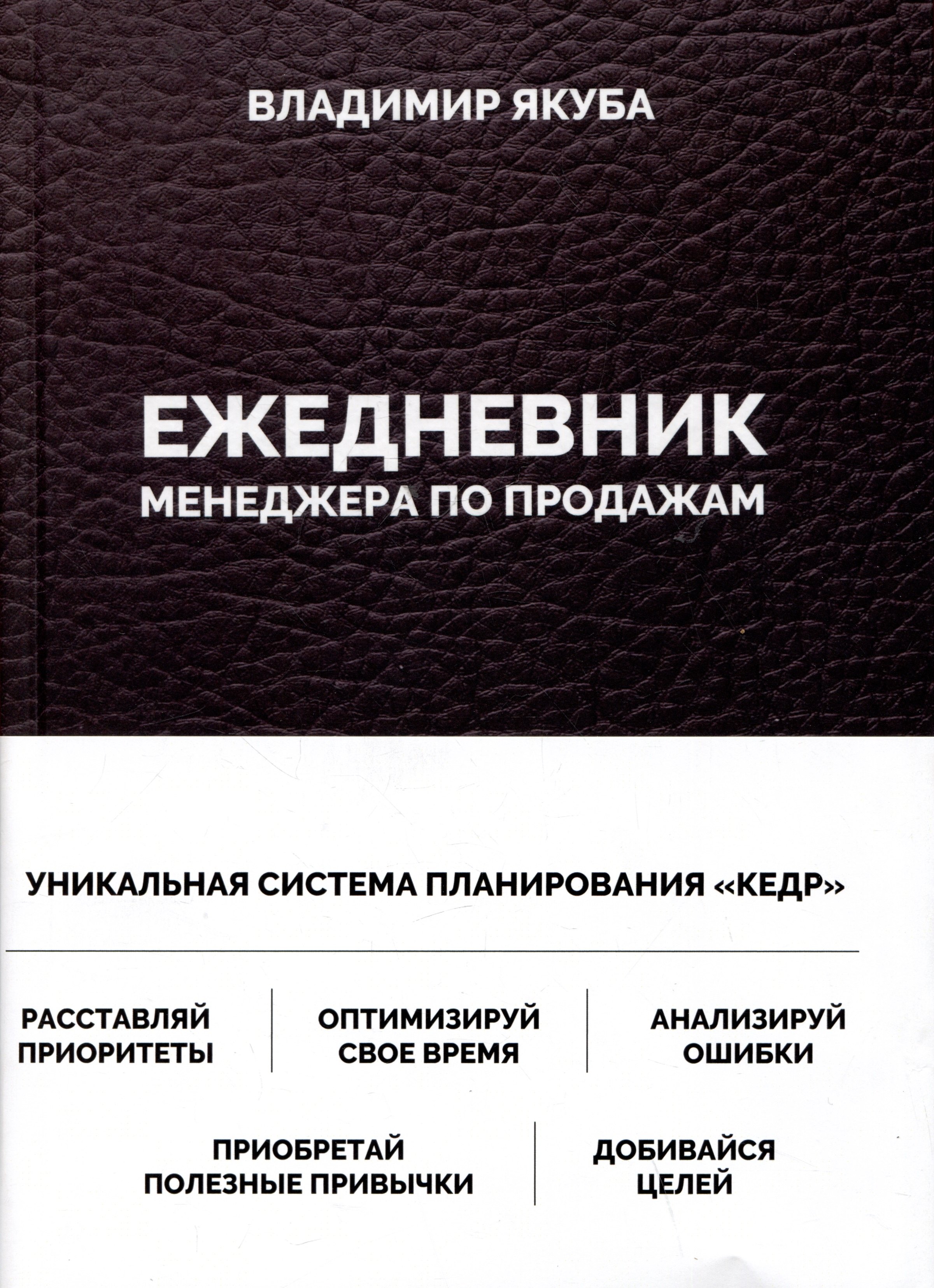 

Ежедневник менеджера по продажам
