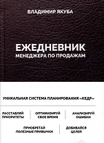 Ежедневник менеджера по продажам