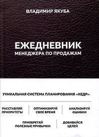 Ежедневник менеджера по продажам