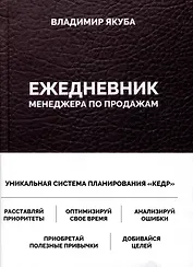 Ежедневник менеджера по продажам