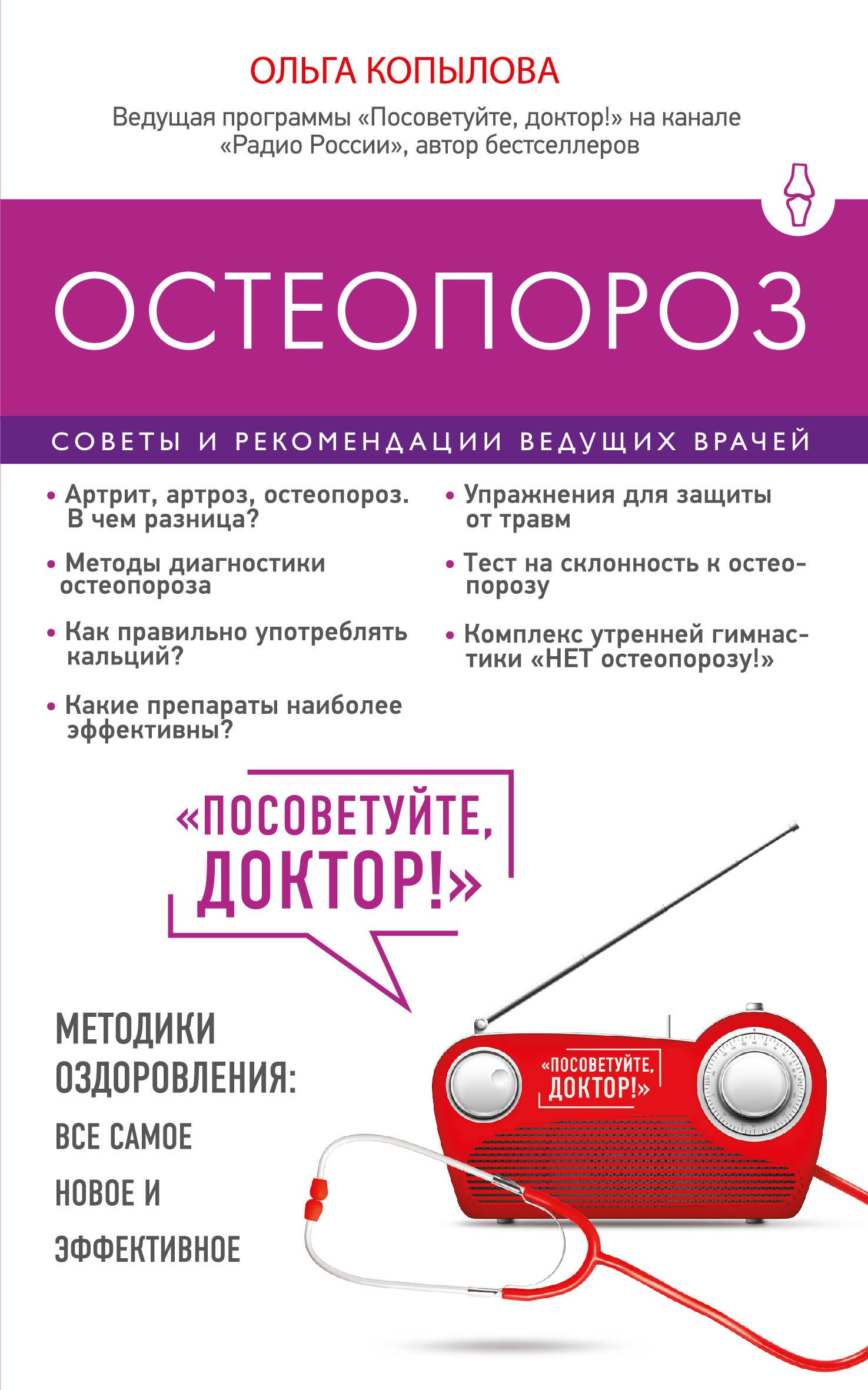 

Остеопороз.Сов.и рек.ведущих врачей