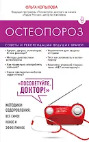 Остеопороз.Сов.и рек.ведущих врачей