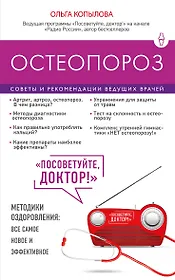 Остеопороз.Сов.и рек.ведущих врачей
