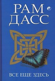 Все еще здесь