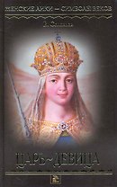 Царь - девица: Роман