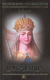 Царь - девица: Роман