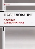 Наследование. Пособие для нотариусов