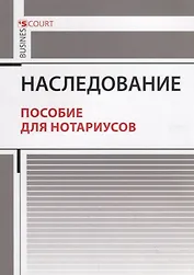 Наследование. Пособие для нотариусов