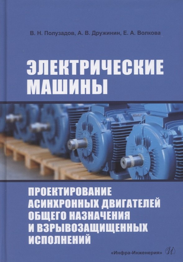 

Электрические машины. Проектирование асинхронных двигателей общего назначения и взрывозащищенных исполнений