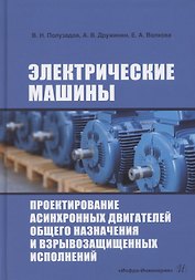 Электрические машины. Проектирование асинхронных двигателей общего назначения и взрывозащищенных исполнений