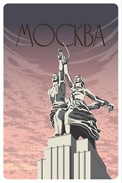 Открытка «Москва. Постер "Рабочий и Колхозница"»
