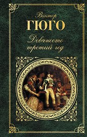 Девяносто третий год
