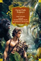 Сын Тарзана. Тарзан и сокровища Опара. Истории из джунглей