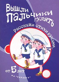 Вышли пальчики гулять.От 5 лет