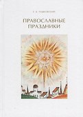 Православные праздники - 0