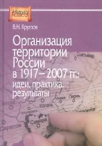 Организация территории России в 1917–2007 гг.: идеи, практика, результаты