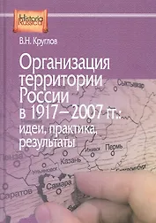Организация территории России в 1917–2007 гг.: идеи, практика, результаты