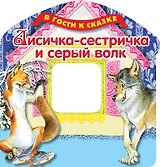 Лисичка-сестричка и серый волк